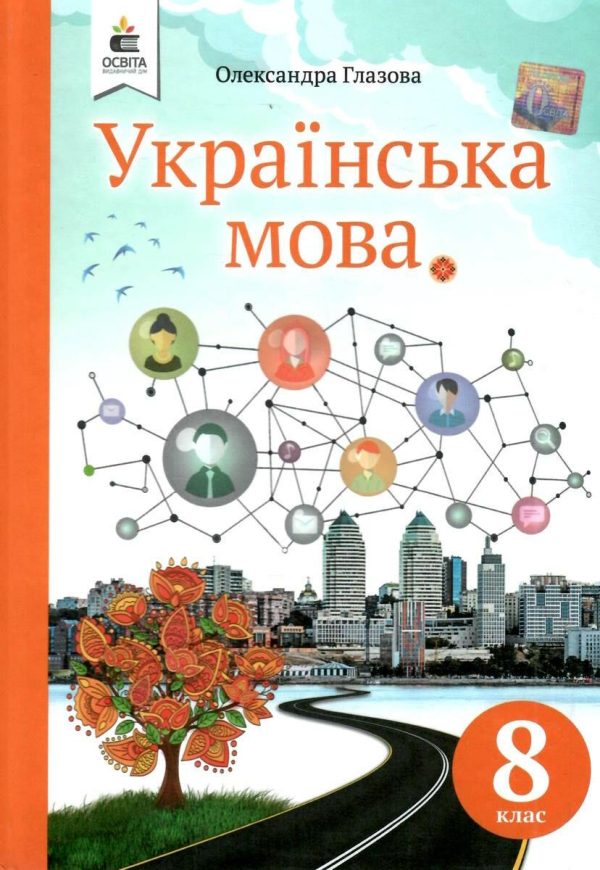 Українська мова. Підручник. 8 клас. НУШ – Глазова О. (Тверда обкладинка)