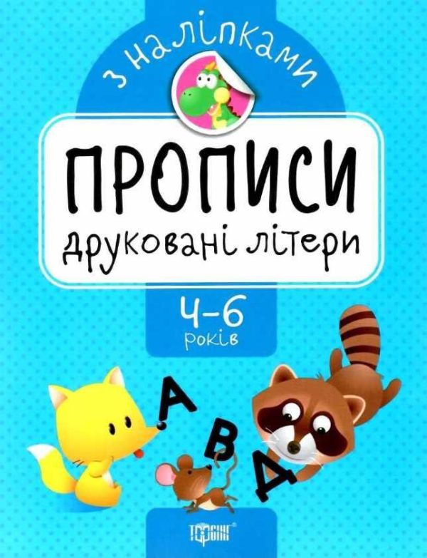 Прописи з наліпками. Друковані літери. 4-6 років – Фісіна А.