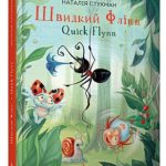 Книга “Швидкий Флін. Quick Flynn” – Стукман Н. (Тверда палітурка, українсько-англійською мовою) 1