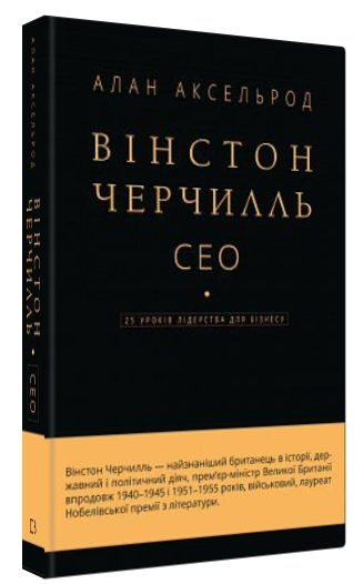 Книга “Вінстон Черчилль, СЕО. 25 уроків лідерства для бізнесу” – Аксельрод А. (Тв. обкладинка, укр. мовою)