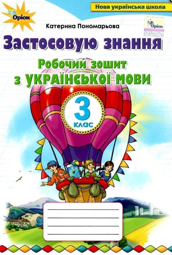Робочий зошит з української мови. Застосовую знання 3 клас. НУШ — Пономарьова К.