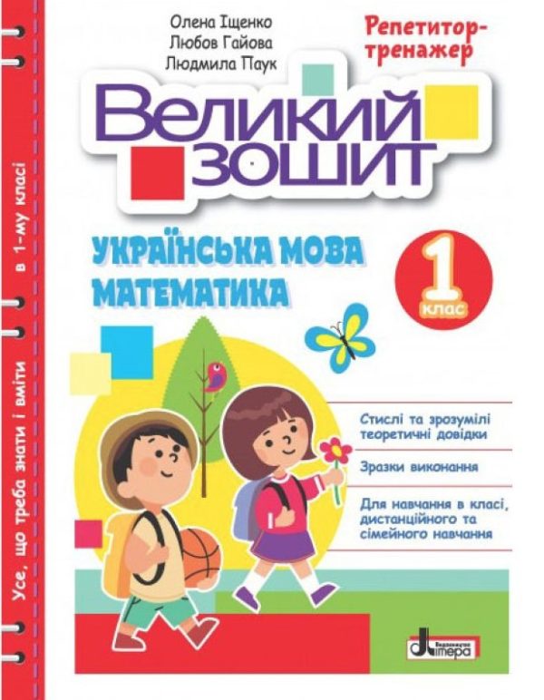 Великий зошит. Українська мова і математика. 1 клас. Репетитор-тренажер. НУШ – Іщенко О.