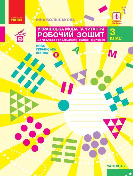 “Українська мова та читання. Робочий зошит. 3 клас. НУШ. Частина 2” – до підручника Большакової І., Пристинська М.