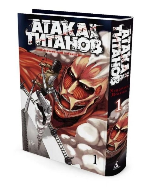 Книга “Атака на Титанів. Книга 1” – Хадзіме Ісаяма (Тверда обкладинка)