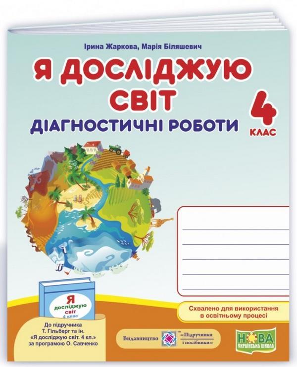 Діагностичні роботи. Я досліджую світ. 4 клас. НУШ – до піручника Гільберг Т.