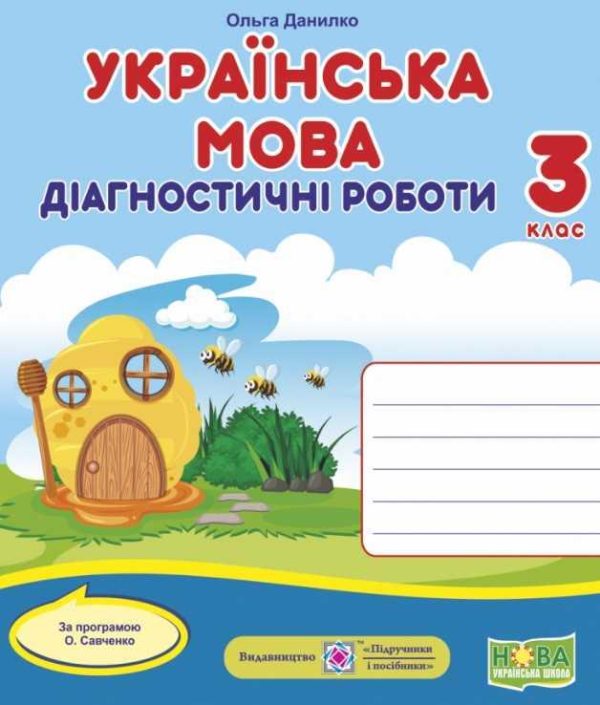 Діагностичні роботи. Українська мова 3 клас. НУШ – за програмою Савченко О.