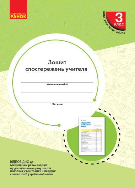 “Зошит спостережень учителя. 3 клас. НУШ” – Мірошникова О.
