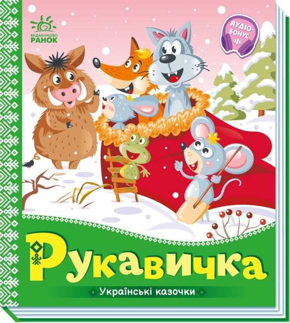 Книга “Українські казки. Рукавичка” (Тверда палітурка, українською мовою)