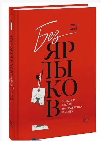 Книга “Без ярликів. Жіночий погляд на лідерство і успіх” – Шике М. (Тверда обкладинка)