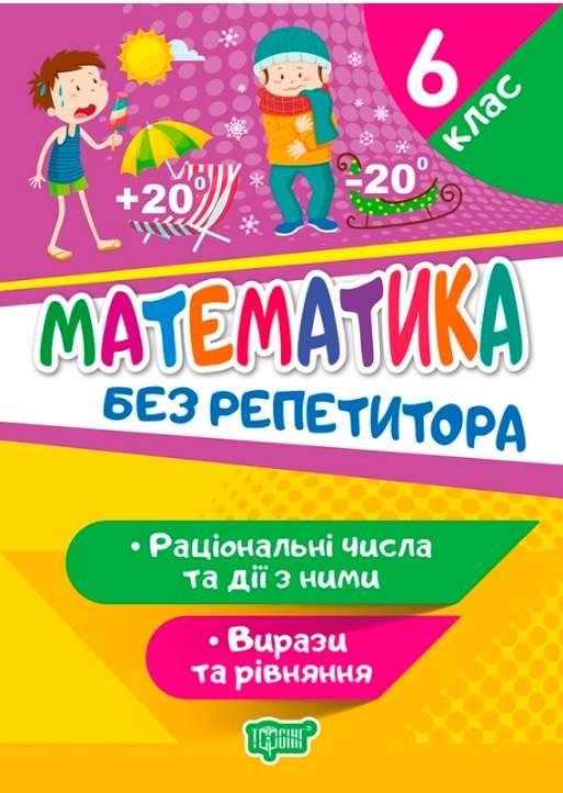 Метематика без репетитора 6 клас. Раціональні числа та дії з ними. Вирази та рівняння