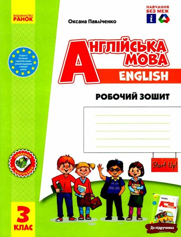 “Англійська мова. Робочий зошит до підручника Start Up! 3 клас. НУШ” – Павліченко О.