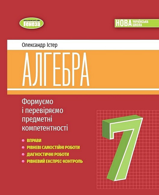 “Алгебра. Формуємо і перевіряємо предметні компетентності. 7 клас. НУШ” – Істер О.