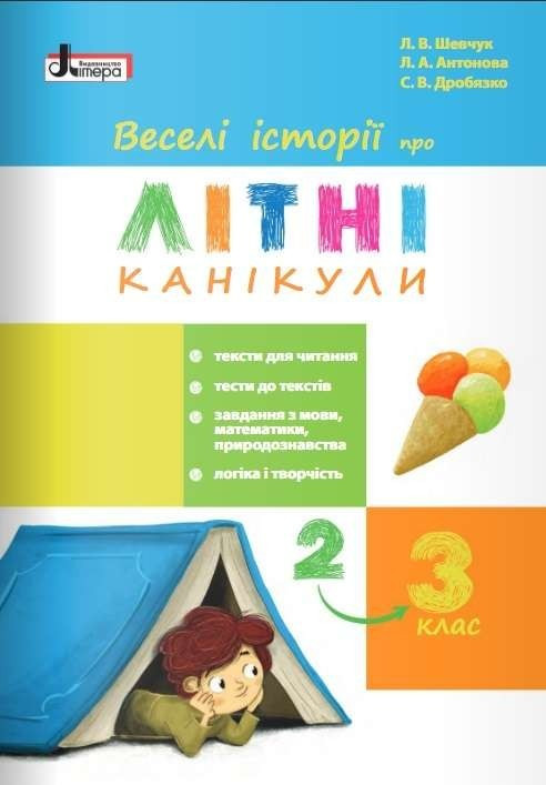 Веселі історії про літні канікули. З 2 в 3 клас – Шевчук Л.