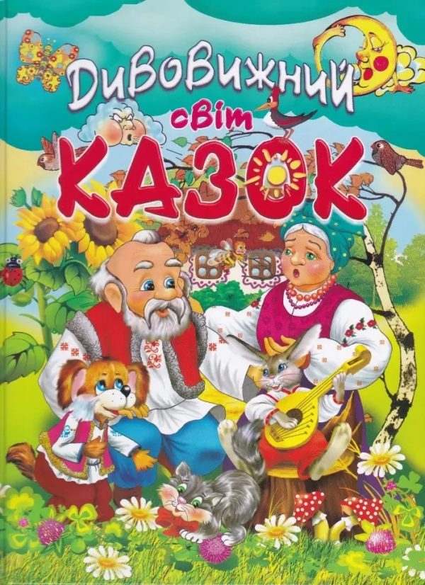 Книга “Дивовижний світ казок” – Авторський колектив (Тверда обкладинка, українською мовою)