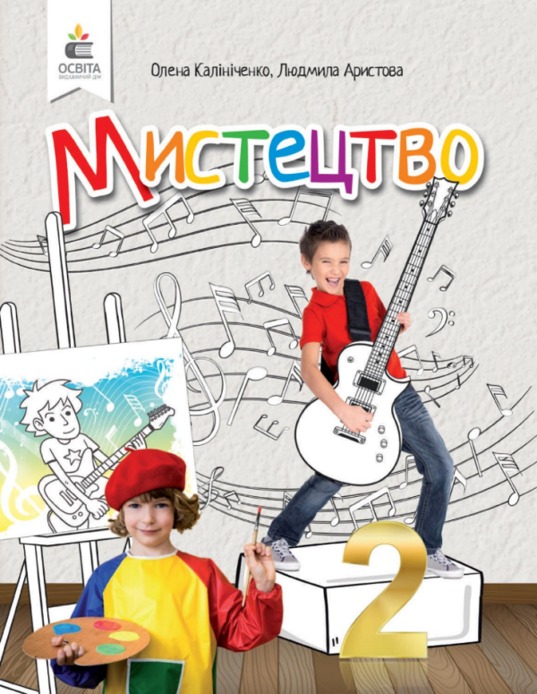 “Мистецтво. Підручник. 2 клас. НУШ” – Калініченко О., Аристова Л. (Тверда обкладинка)