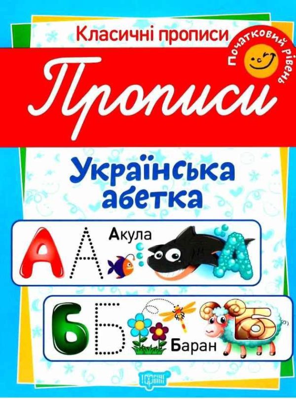 Класичні прописи. Українська абетка. Початковий рівень – Харченко Т.