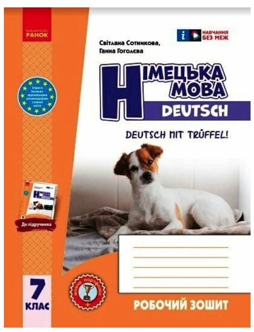 Німецька мова. Робочий зошит. 7 клас – Сотникова С., Гоголєва Г.
