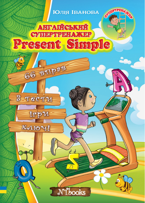 “Англійський супертренажер. Present Simple” – Іванова Ю.