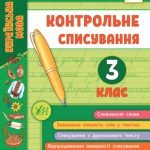 Я відмінник! Контрольне списування. 3 клас – Сіліч С. 1