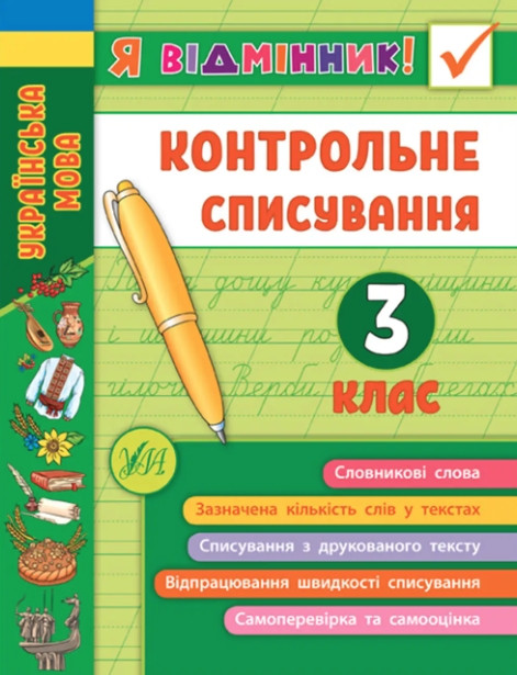 Я відмінник! Контрольне списування. 3 клас – Сіліч С.