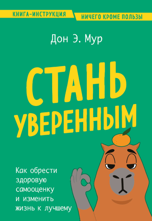 Книга “Стати впевненим. Як знайти здорову самооцінку і змінити життя на краще” – Мур Д.