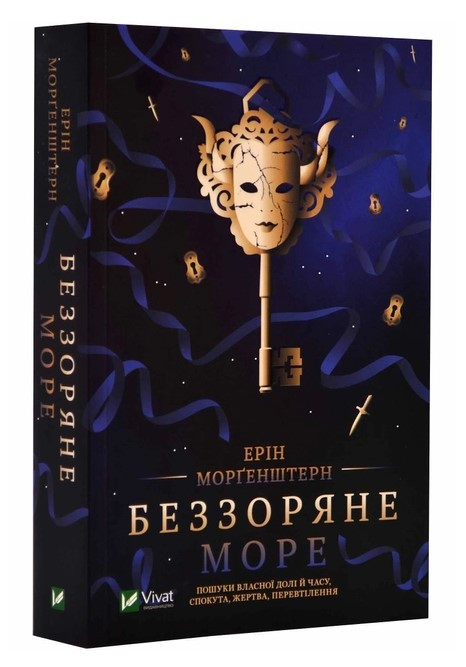 Книга “Беззоряне море” – Моргенштерн Е. (На українській мові)