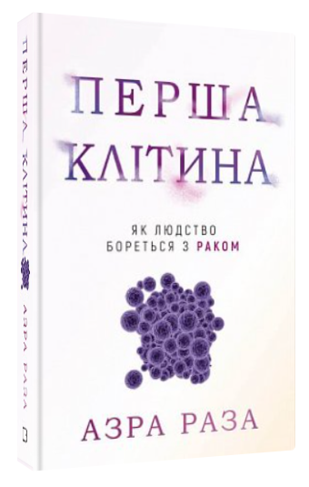 Книга “Перша клітина. Як людство бореться з раком” – Раза А. (Тверда обкладинка, українською мовою)