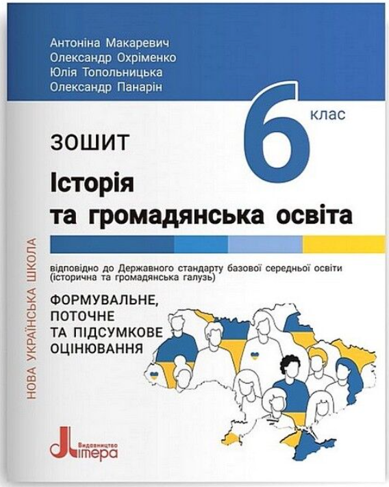 “Зошит. Історія та громадянська освіта. 6 клас. НУШ” – Макаревич А. та ін.