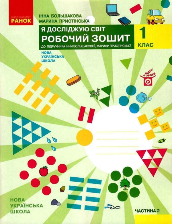 “Я досліджую світ. Робочий зошит. 1 клас. 2 частина. НУШ” – до підручника Большакова І. Пристінської М.