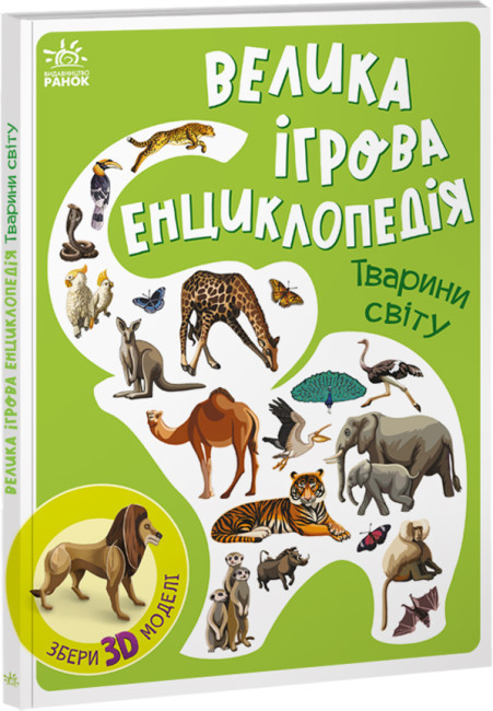 Книга “Велика ігрова енциклопедія. Тварини світу” – Толмочева А. (Тверда палітурка, українською мовою)