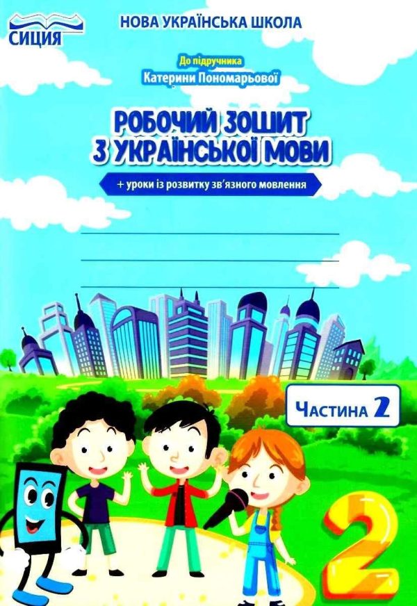 Робочий зошит з української мови 2 клас. 2 частина. НУШ – до підручника Пономарьової К.