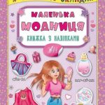 Я читаю по складах. Маленька модниця. Книга з наліпками 1