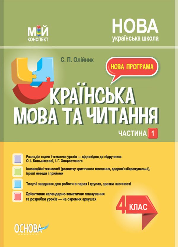 “Українська мова та читання. 4 клас. НУШ. 1 частина” – до підручника Большакової О., Хворостяного І.
