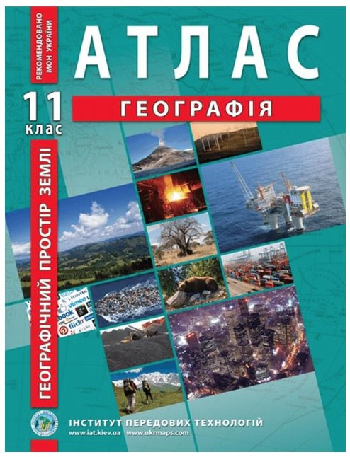 ІПТ. Атлас. Географія. 11 клас. НУШ