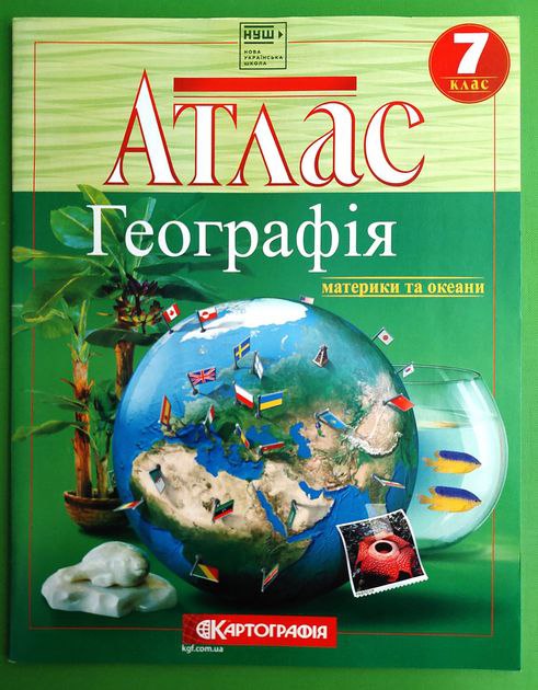 Атлас. Географія. Материки та океани 7 клас