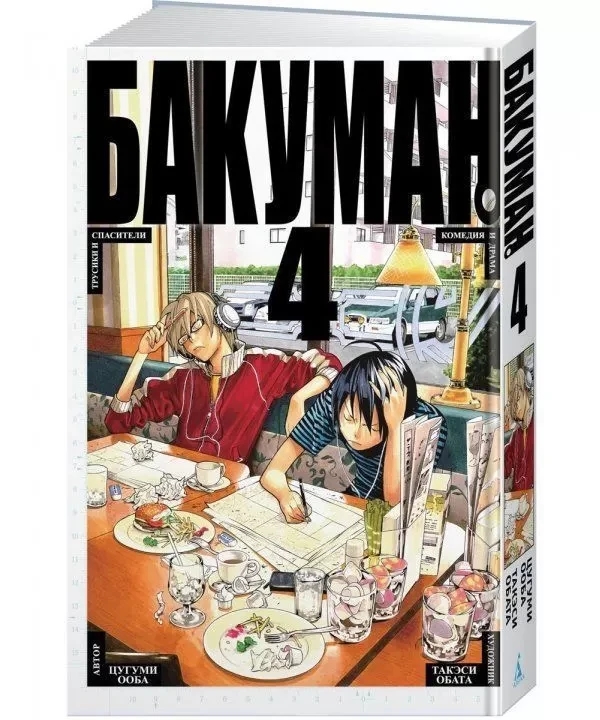 Книга “Бакуман. Книга 4” – Цугумі Ооба (Тверда обкладинка)