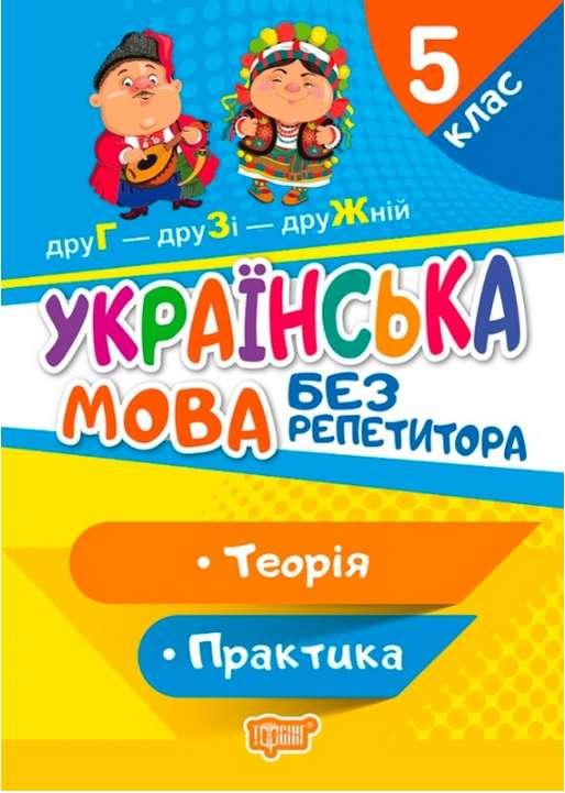 Українська мова без репетитора. 5 клас. Теорія. Практика – Денисенко Н.В., Рубанік В.Ф.