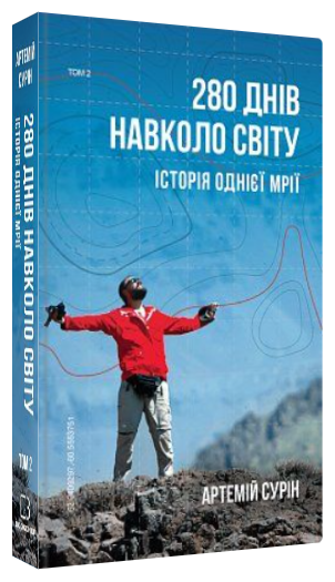 Книга “280 днів навколо світу. Том 2” – Сурін А. (Тверда обкладинка, українською мовою)