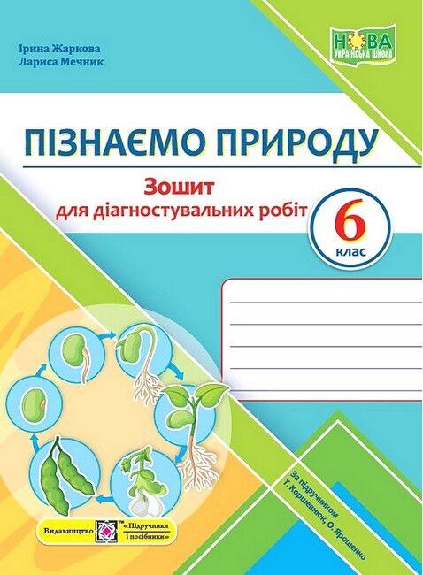 “Пізнаємо природу. Зошит для діагностувальних робіт. 6 клас. НУШ” – до підручника Коршевнюк Т., Ярошенко О.