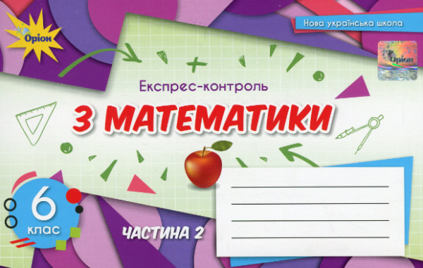 “Експрес-контроль з математики. 6 клас. Частина 2” – Авторський колектив