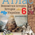 Атлас Історія України та Всесвітня історія 6 клас НУШ – Щупак І.Я. (Оріон) 1
