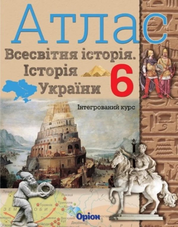 Атлас Історія України та Всесвітня історія 6 клас НУШ – Щупак І.Я. (Оріон)