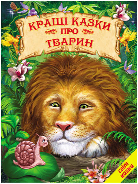 Книга “Кращі казки про тварин” – (Тверда обкладинка, українською мовою)