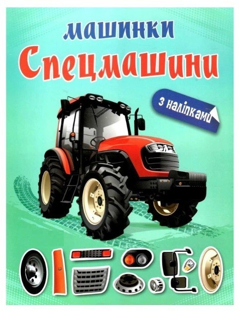 Альбом із наліпками. Спецмашини. – Шипарьова О. В.