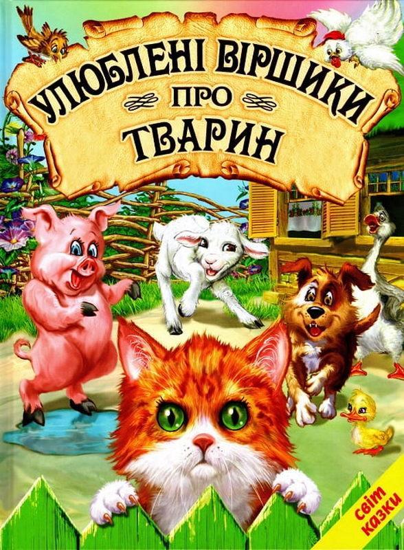 Книга “Улюблені віршики про тварин” – Авторський колектив (Тверда обкладинка, українською мовою)