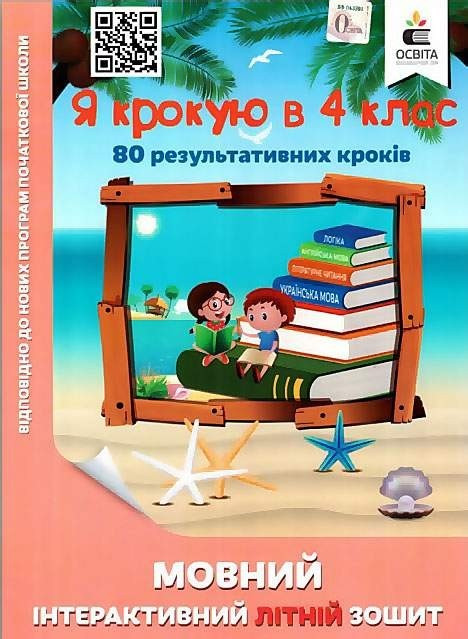 Мовний інтерактивний літній зошит. Я крокую до 4 класу – Безкоровайна О.