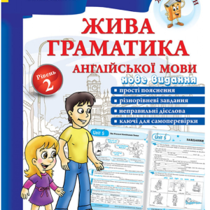 "Жива граматика англійської мови. Рівень 2" - Іванова Ю., Whalen J.