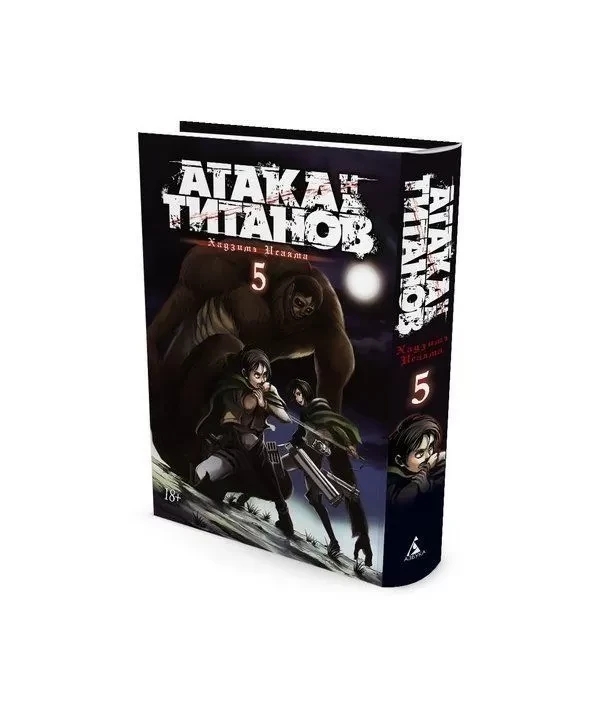Книга “Атака на Титанів. Книга 5” – Хадзіме Ісаяма (Тверда обкладинка)