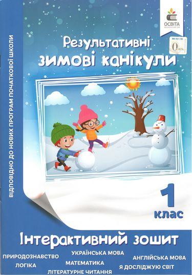Результативні зимові канікули. Інтерактивний зошит. 1 клас – Максименко В. Д.