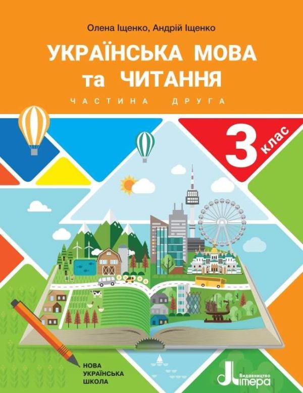 “Українська мова та читання. Підручник. 3 клас. 2 частина. НУШ” – Іщенко О., Іщенко А. (Тверда обкладинка)